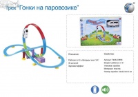 трек 'гонки на паравозике' со звуком на бат. (36 дет.) в кор. (661J-5)